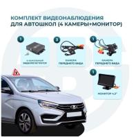Комплект 4 камеры и монитор 4,3" для учебного автомобиля MDR 212 (X) Best Electronics