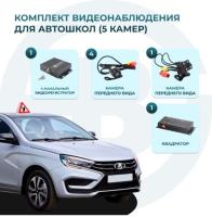 Комплект 5 камер для учебного автомобиля MDR 212 (X) Best Electronics