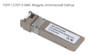 Модуль SPF Dahua TSFP-1270T-3-SMF